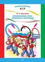 Олимпийские игры: прошлое и настоящее. Информационно-деловое оснащение ДОУ