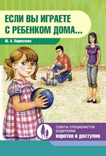 Если вы играете с ребенком дома...