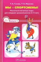 Мы - спортсмены! Настольно-печатные игры для младших дошкольников. Выпуск 1