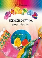 Искусство батика для детей 5-7 лет.