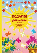 Подарки для мамы. Поделки к Дню рождения, 8 Марта, Дню Матери.
