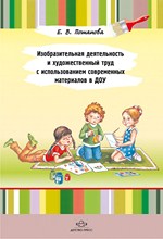 Изобразительная деятельность и художественный труд с использованием современных материалов в ДОУ.