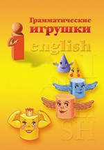 Грамматические игрушки. Интерактивное пособие для обучения грамматике английского языка детей 6-8 лет