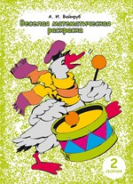 Веселая математическая раскраска. Сборник 2.