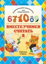 Вместе учимся считать. Рабочая тетрадь №2. Занимательная математика для дошкольников.