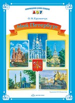 Мой Петербург. Информационно-деловое оснащение ДОУ