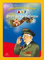 Этот День Победы. Информационно-деловое оснащение ДОУ
