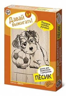 Набор для выжигания Песик