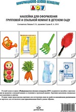 Наклейки для оформления групповой и спальной комнат в детском саду.