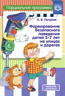 Формирование безопасного поведения детей 5-7 лет на улицах и дорогах. Парциальная программа. ФГОС.
