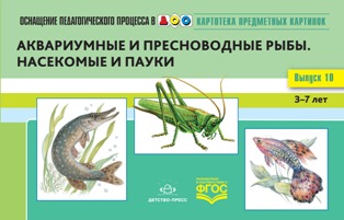 Картотека предметных картинок. Выпуск №10. 3-7 лет. Аквариумные и пресноводные рыбы. Насекомые и пауки. ФГОС