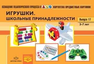 Картотека предметных картинок. Наглядный дидактический материал. Выпуск №17. Игрушки. Школьные принадлежности. 3-7 лет. ФГОС