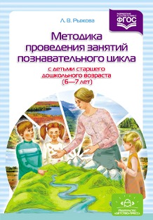 Методика проведения занятий познавательного цикла с детьми старшего дошкольного возраста (6-7 лет). ФГОС.