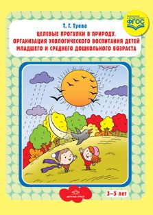 Целевые прогулки в природу. Организация экологического воспитания детей младшего и среднего дошкольного возраста (3—5 лет). ФГОС