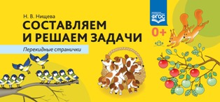 Составляем и решаем задачи. Перекидные странички