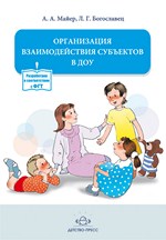Организация взаимодействия субъектов в ДОУ.