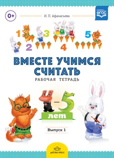 Вместе учимся считать. Рабочая тетрадь. 4-5 лет. Выпуск 1. ФГОС