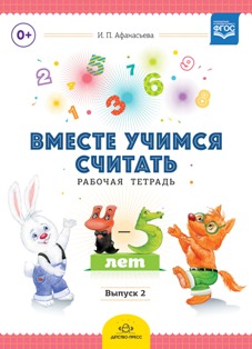 Вместе учимся считать. Рабочая тетрадь. 4-5 лет. Выпуск 2. ФГОС