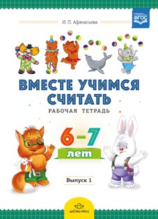 Вместе учимся считать. Рабочая тетрадь. 6-7 лет. Выпуск 1. ФГОС