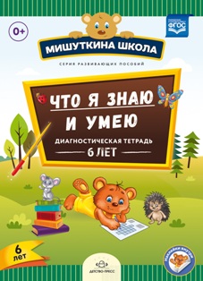 Что я знаю и умею. Диагностическая тетрадь. 6 лет. Мишутк