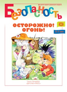 Безопасность. Осторожно! Огонь! Книжка-раскраска. ФГОС