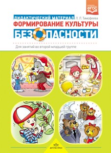Формирование культуры безопасности. Дидактический материал для занятий во второй младшей группе. ФГОС