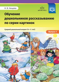 Обучение дошкольников рассказыванию по серии картинок. Средний дошкольный возраст (4-5 лет).Выпуск 1. ФГОС