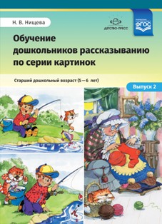 Обучение дошкольников рассказыванию по серии картинок. Старший дошкольный возраст (5-6 лет). Выпуск 2. ФГОС