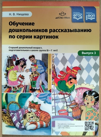 Обучение дошкольников рассказыванию по серии картинок. Старший дошкольный возраст, подготовительная к школе группа (6-7 лет). Выпуск 3. ФОП