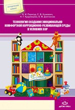 Технология создания эмоционально-комфортной коррекционно-развивающей среды в условиях ОЭР.