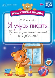 Я учусь писать. 4-5 лет. Мишуткина школа. Прописи для дошкольников. ФГОС