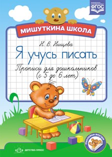 Я учусь писать. 5-6 лет. Мишуткина школа. Прописи для дошкольников. ФГОС