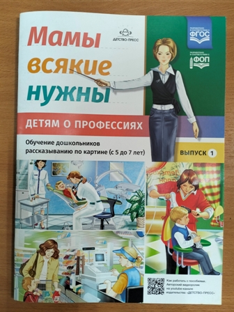 Мамы всякие нужны. Детям о профессиях. Обучение дошкольников рассказыванию по картинке (с 5 до 7 лет). Выпуск.1. ФГОС. ФОП.