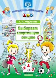 Выбираем спортивную секцию. Информационно-деловое оснащение ДОО. ФГОС