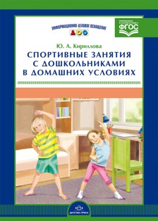 Спортивные занятия с дошкольниками в домашних условиях. Информационно-деловое оснащение ДОО. ФГОС