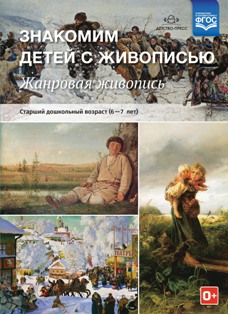 Знакомим детей с живописью. Жанровая живопись. Старший дошкольный возраст (6-7 лет). ФГОС