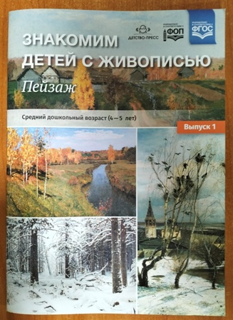 Знакомим детей с живописью. Пейзаж. Выпуск 1. Средний дошкольный возраст (4-5лет). ФОП. ФГОС