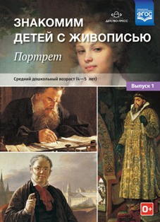 Знакомим детей с живописью. Портрет. Выпуск 1. Средний дошкольный возраст (4-5 лет). ФГОС