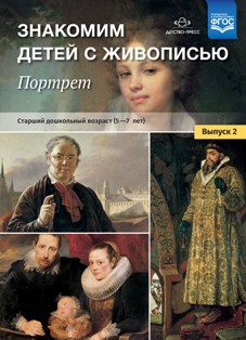Знакомим детей с живописью. Портрет. Выпуск 2. Старший дошкольный возраст (5-7 лет). ФГОС