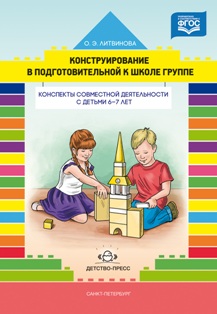Конструирование в подготовительной к школе группе. Конспекты совместной деятельности с детьми 6-7 лет. ФГОС.