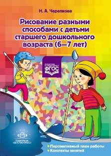 Рисование разными способами с детьми старшего дошкольного возраста (6—7 лет). ФГОС.