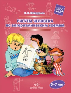 Рисуем человека по алгоритмическим схемам. 5-7 лет. ФГОС.