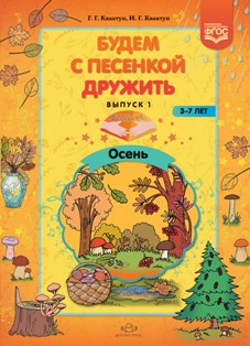 Будем с песенкой дружить (3-7 лет). Выпуск 1. Осень. ФГОС