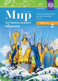 Мир музыкальных образов. Конспекты муз. занятий для старших дошкольников (6—7 лет). Выпуск 2. ФГОС