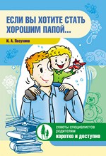 Если вы хотите стать хорошим папой...