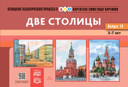 Картотека сюжетных картинок. Наглядный дидактический материал. Выпуск 19. Две столицы. 3-7 лет. ФОП. ФГОС.
