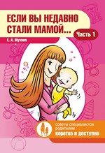 Если вы недавно стали мамой...Часть 1.