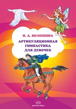 Артикуляционная гимнастика для девочек.