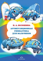 Артикуляционная гимнастика для мальчиков.