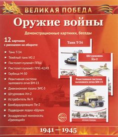 Великая Победа. Оружие войны. 12 демонстрационных картинок с текстом